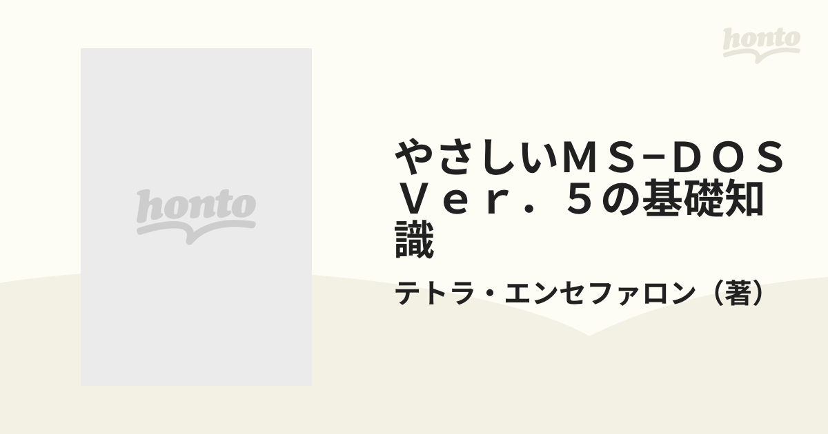 やさしいＭＳ−ＤＯＳ Ｖｅｒ．５の基礎知識の通販/テトラ・エンセ