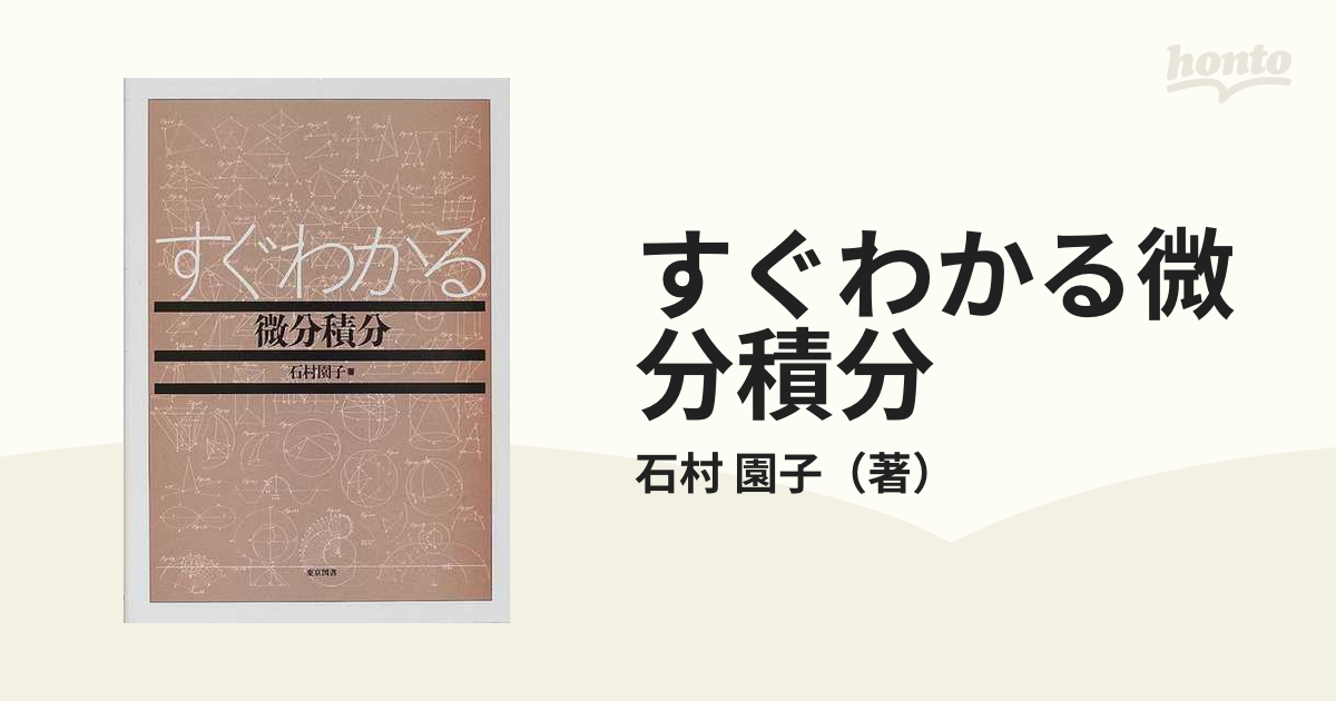 すぐわかる微分積分の通販/石村 園子 - 紙の本：honto本の通販ストア