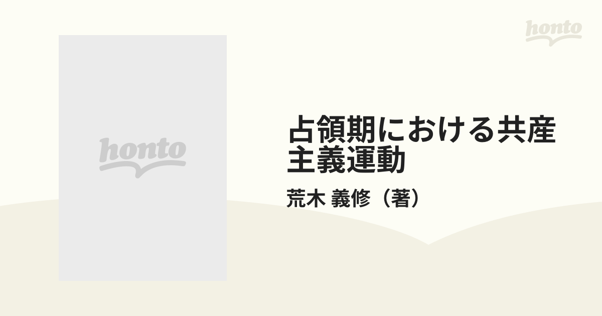 占領期における共産主義運動