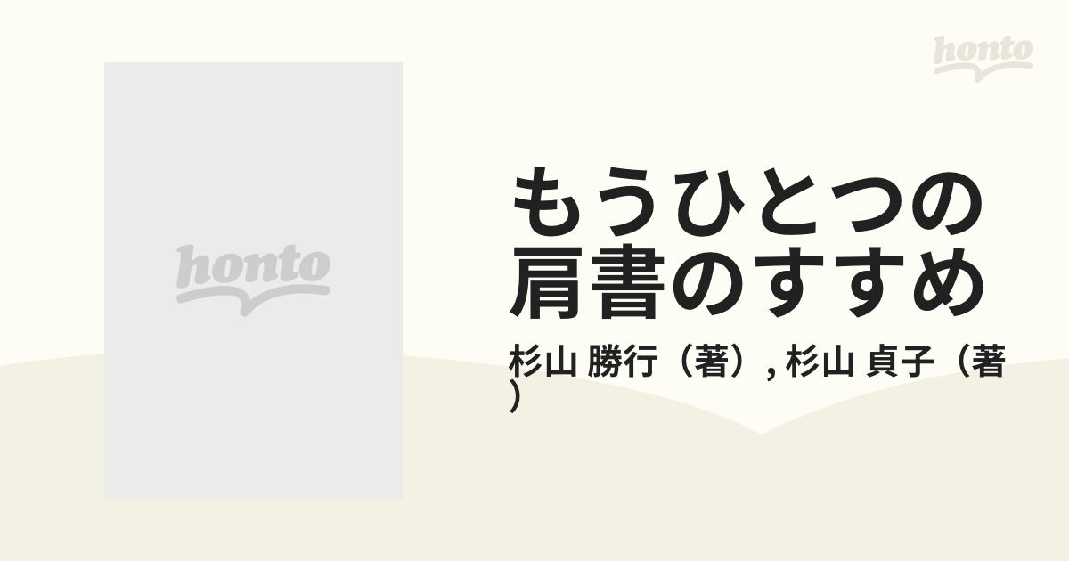 もうひとつの肩書のすすめの通販/杉山 勝行/杉山 貞子 - 紙の本：honto本の通販ストア