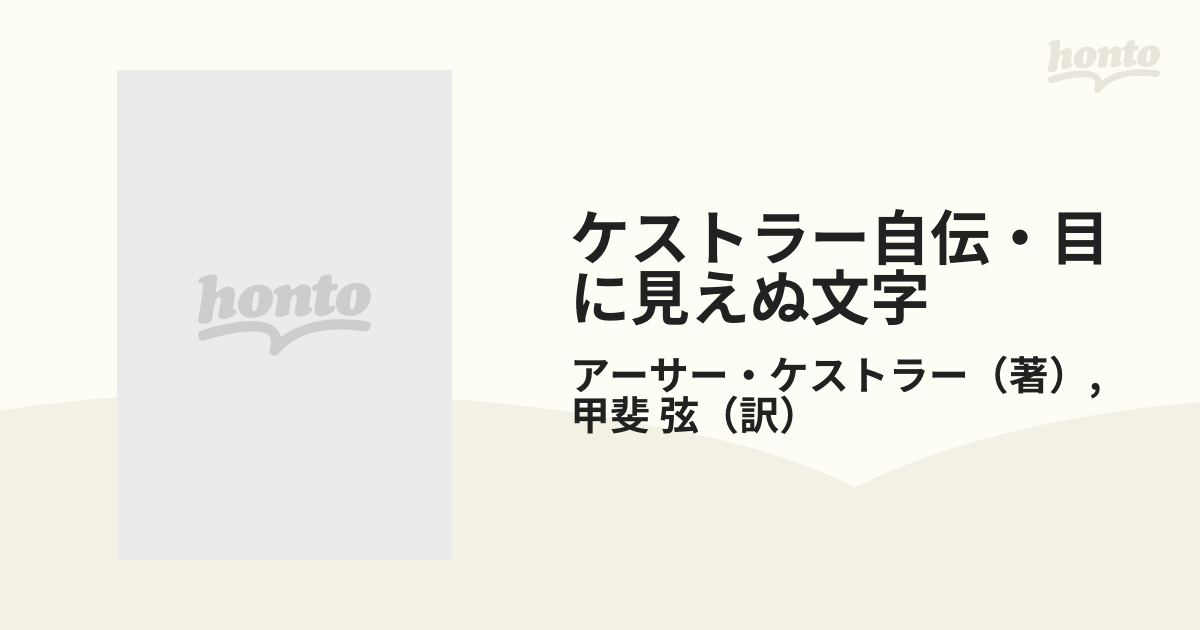 ケストラー自伝・目に見えぬ文字の通販/アーサー・ケストラー/甲斐 弦 