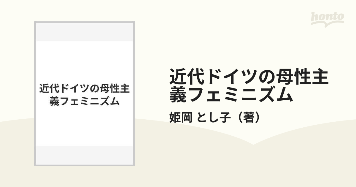 近代ドイツの母性主義フェミニズムの通販/姫岡 とし子 - 紙の本：honto