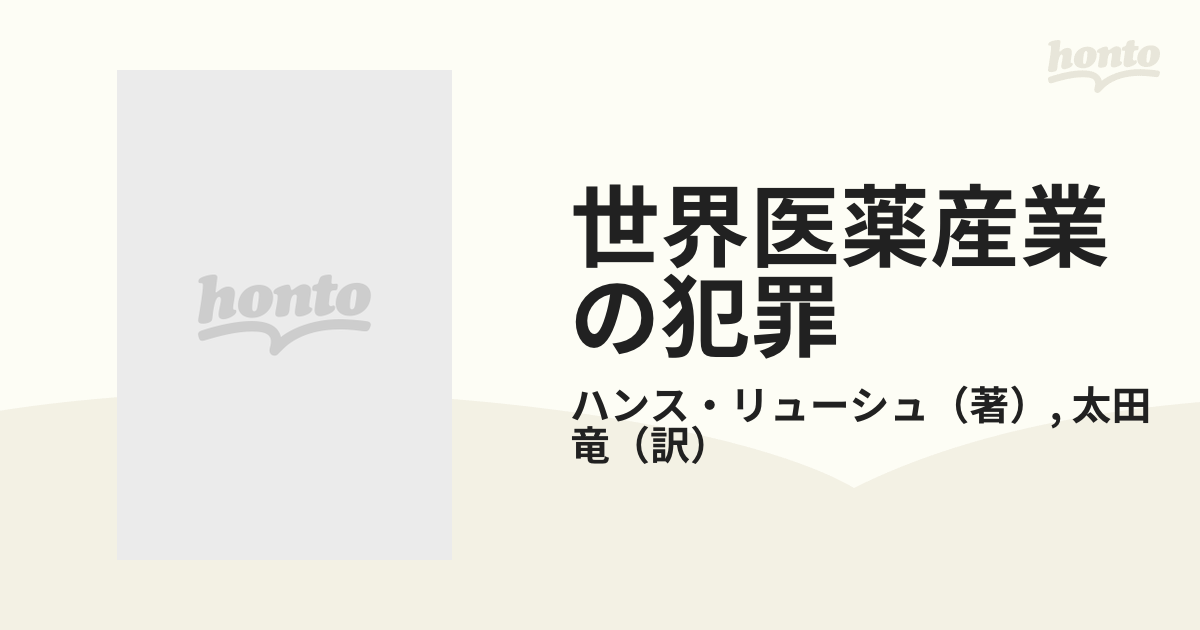 【値下げ】世界医薬産業の犯罪 : 化学・医学・動物実験コンビナート