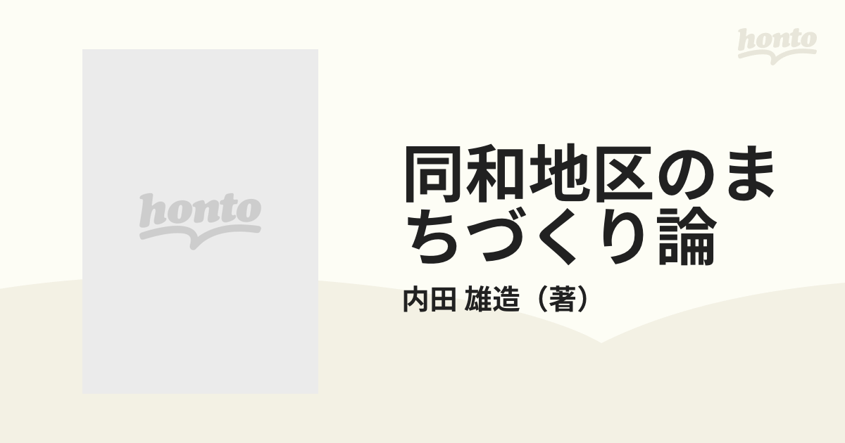 同和地区のまちづくり論 環境整備計画・事業に関する研究