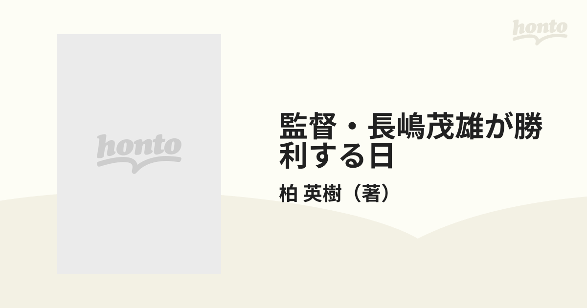 監督・長嶋茂雄が勝利する日 ジャイアンツ新しい野球のすべて！の通販