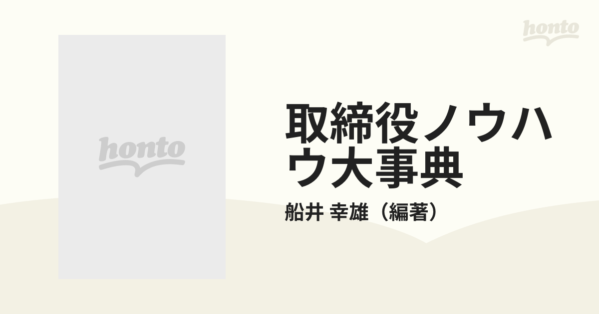 取締役ノウハウ大事典の通販/船井 幸雄 - 紙の本：honto本の通販ストア