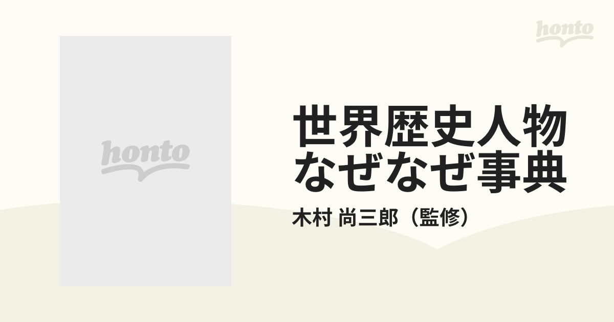 世界歴史人物なぜなぜ事典 ぎょうせい学参まんが １４ エリザベス１世