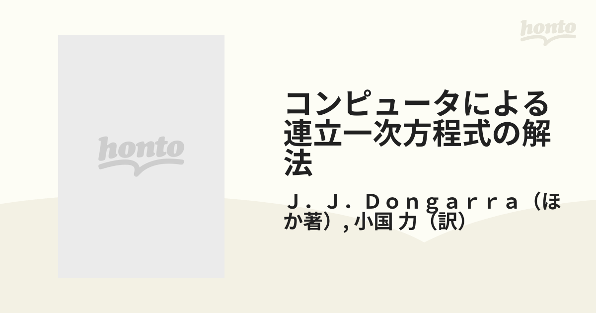 コンピュータによる連立一次方程式の解法 ベクトル計算機と並列計算機 /丸善出版/ジャック・Ｊ．ドンギャラ - 本