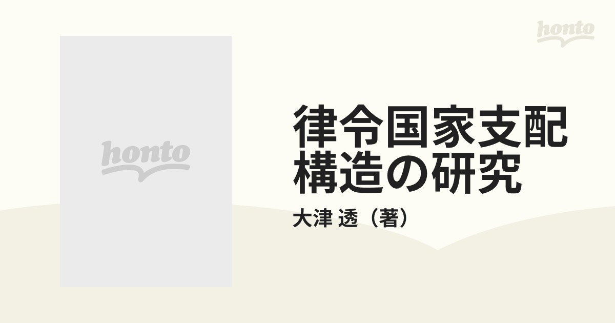 律令国家支配構造の研究-