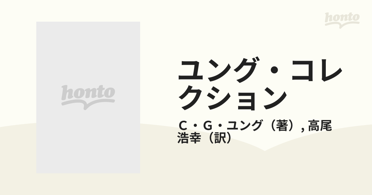 ユング・コレクション ７ 診断学的連想研究の通販/Ｃ・Ｇ・ユング/高尾