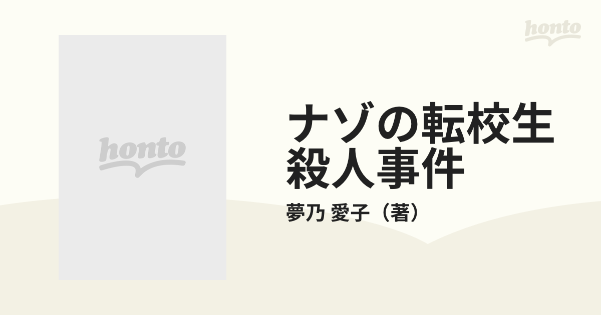 ナゾの転校生殺人事件 リリカルタロット占い/講談社/夢乃愛子-