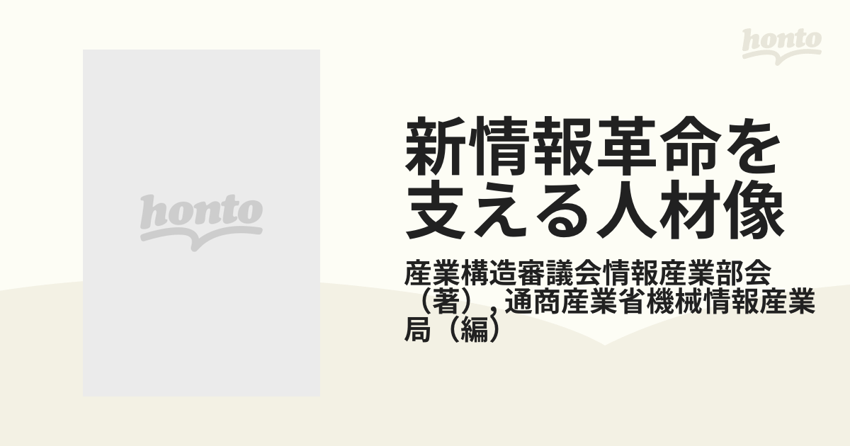 新情報革命を支える人材像 ソフト新時代をめざして 産業構造審議会情報産業部会中間報告