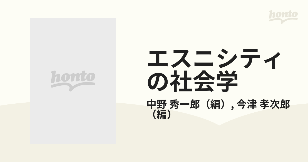 上品な エスニシティの社会学 日本社会の民族的構成 : 政治学 