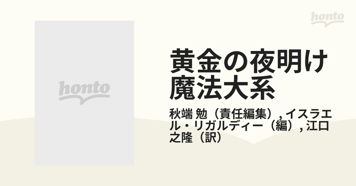 黄金の夜明け魔法大系 １ 黄金の夜明け魔術全書 上の通販/秋端 勉