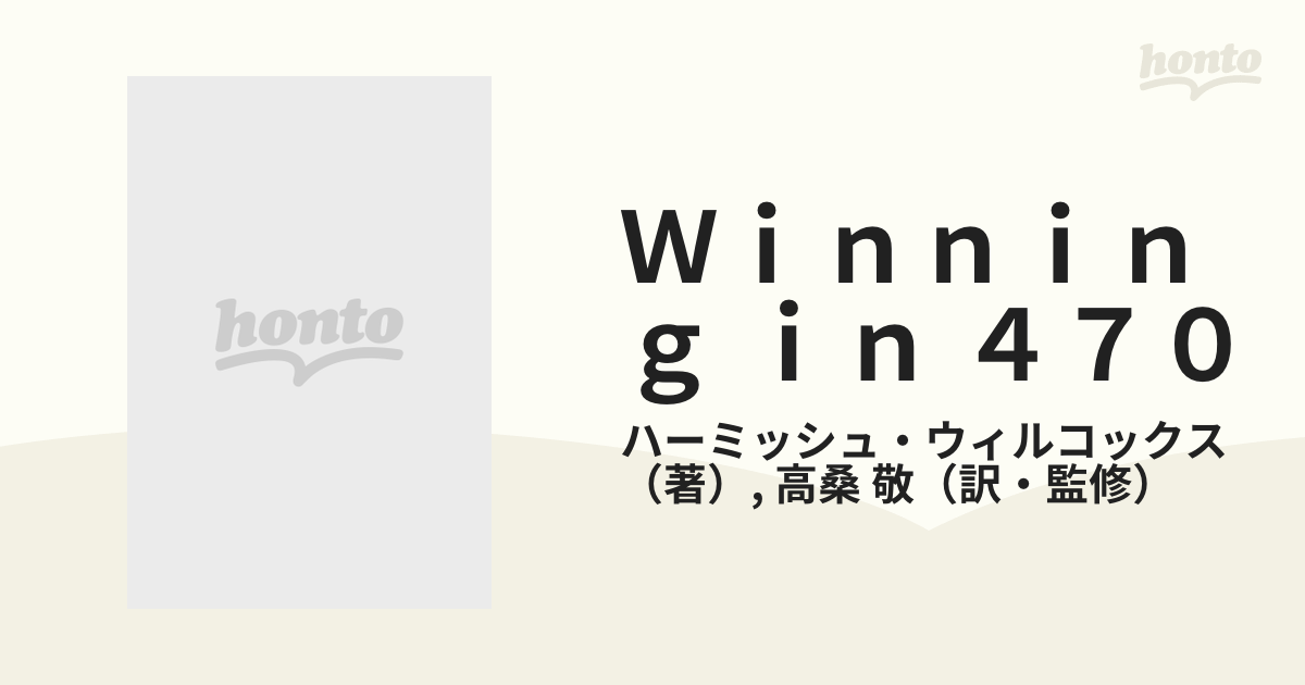 Ｗｉｎｎｉｎｇ ｉｎ ４７０ ヨンナナ・セーラーのためのトータル