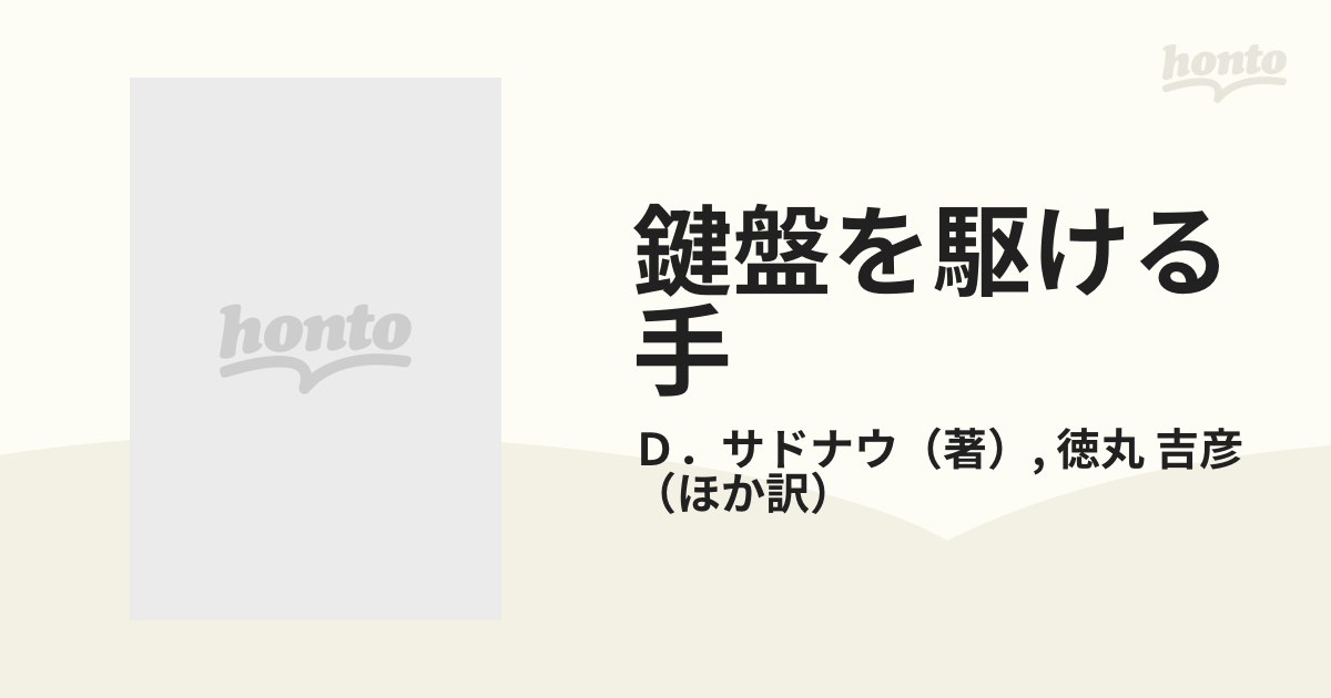 得割10% 【中古】 鍵盤を駆ける手 社会学者による現象学的ジャズ