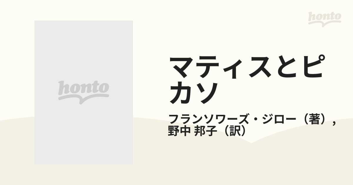 マティスとピカソ : 芸術家の友情 フランソワーズ・ジロー / 野中 邦子