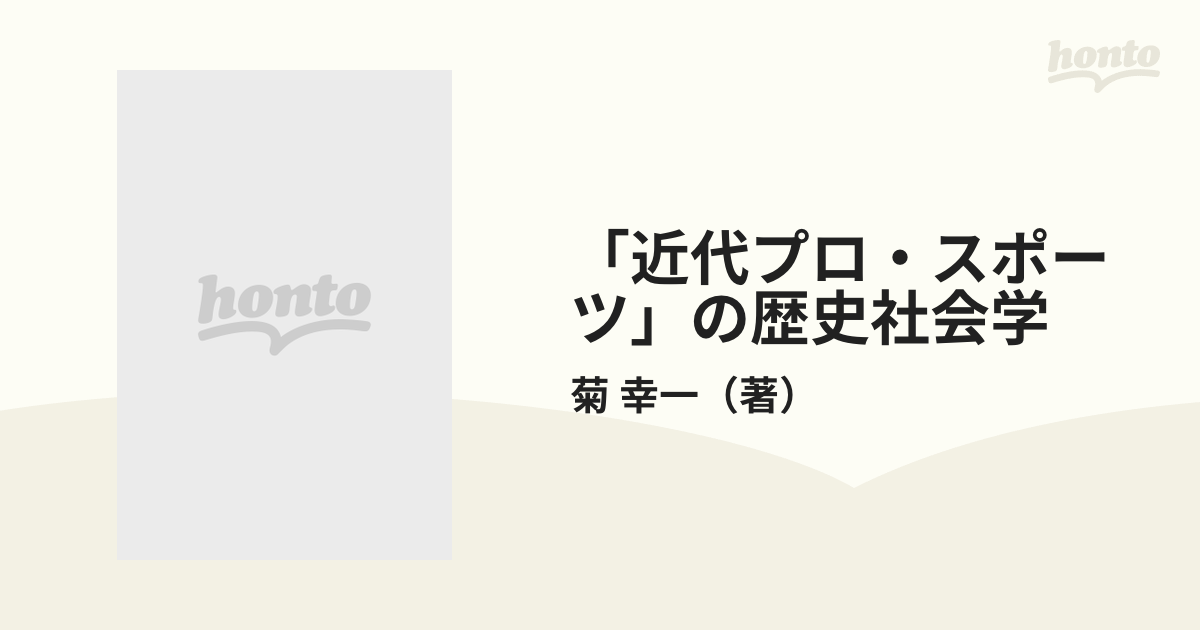 【激安アウトレット!】 菊 幸一 「近代プロ・スポーツ」の歴史社会学―日本プロ野球の成立を 語学・辞書・学習参考書