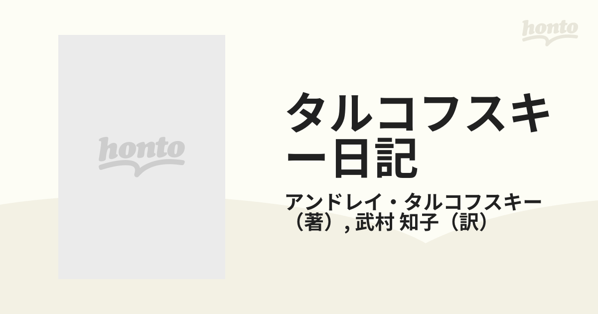 タルコフスキー日記 殉教録 ２の通販/アンドレイ・タルコフスキー/武村