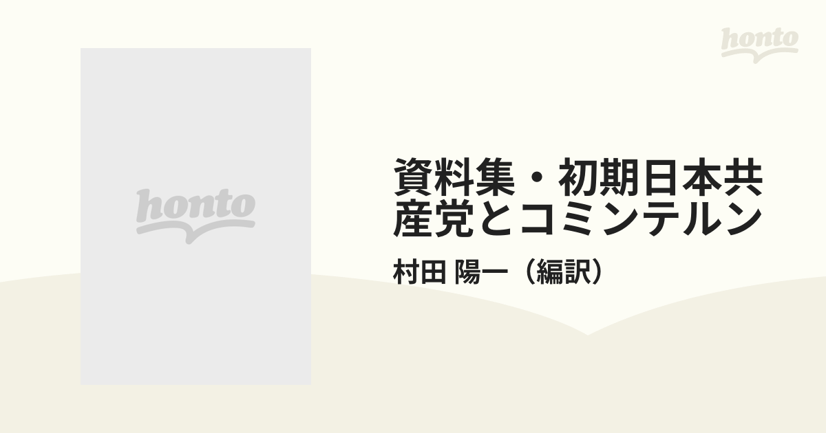 資料集・初期日本共産党とコミンテルン