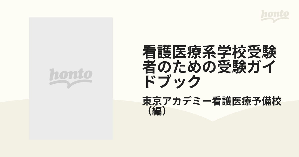 看護医療系学校受験者のための受験ガイドブック ’９３年版