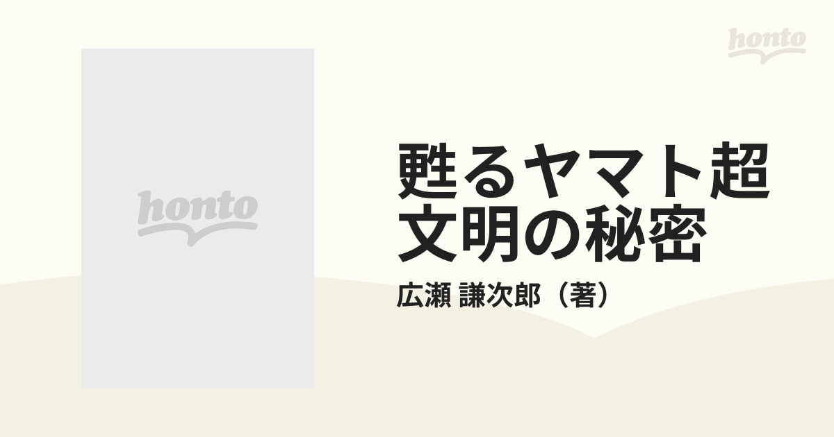 甦るヤマト超文明の秘密 ２００１年〜地球大異変後 霊夢が予言する２１世紀以降の地球と人類の未来