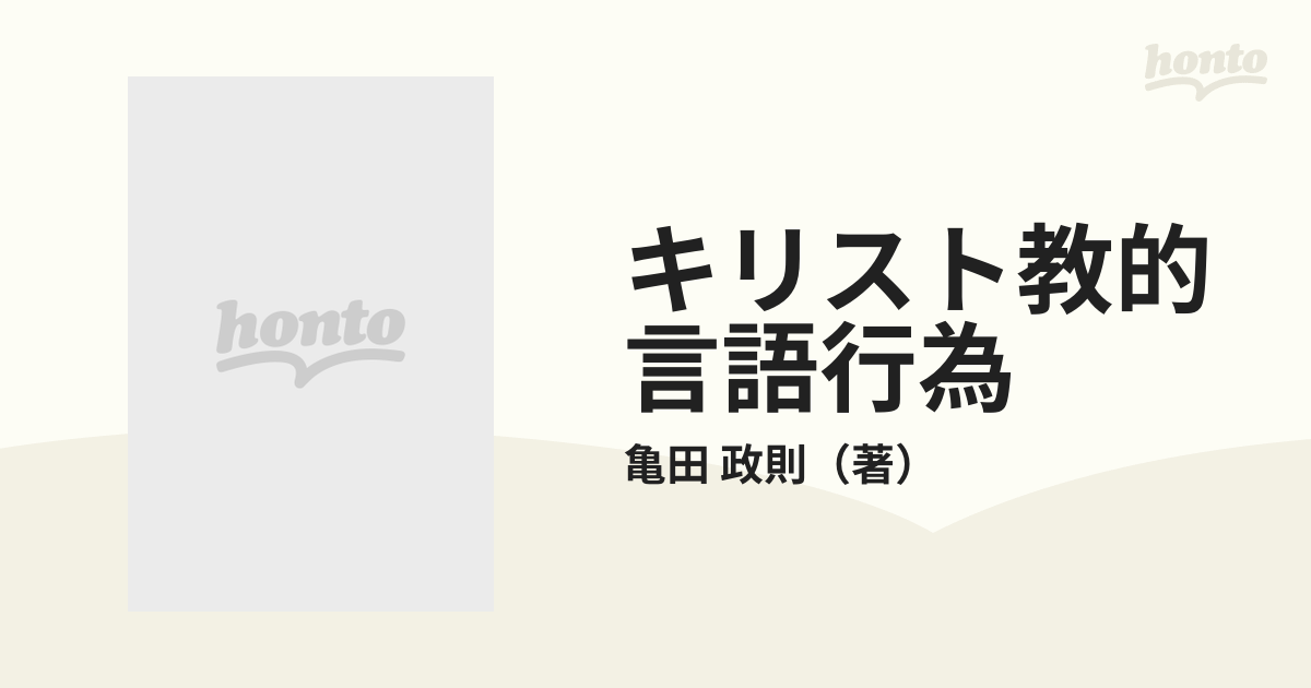 キリスト教的言語行為/勁草書房/亀田政則 - 人文/社会