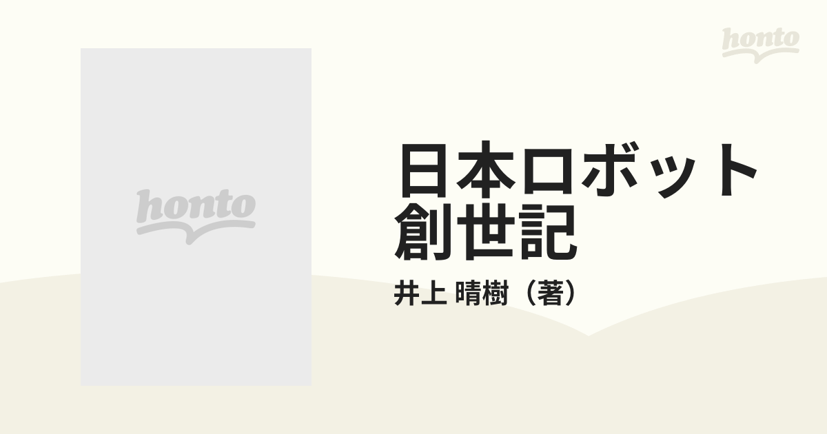 日本ロボット創世記 １９２０〜１９３８