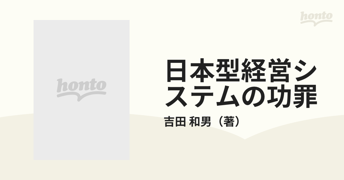 日本型経営システムの功罪の通販/吉田　和男　紙の本：honto本の通販ストア