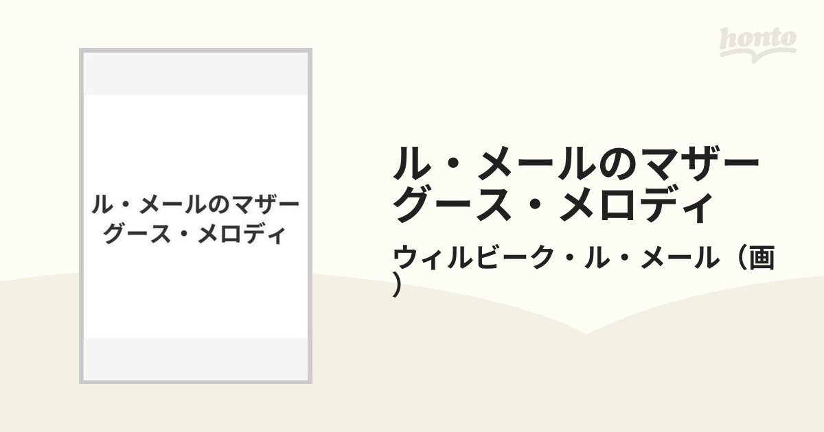 ル・メールのマザーグース・メロディ