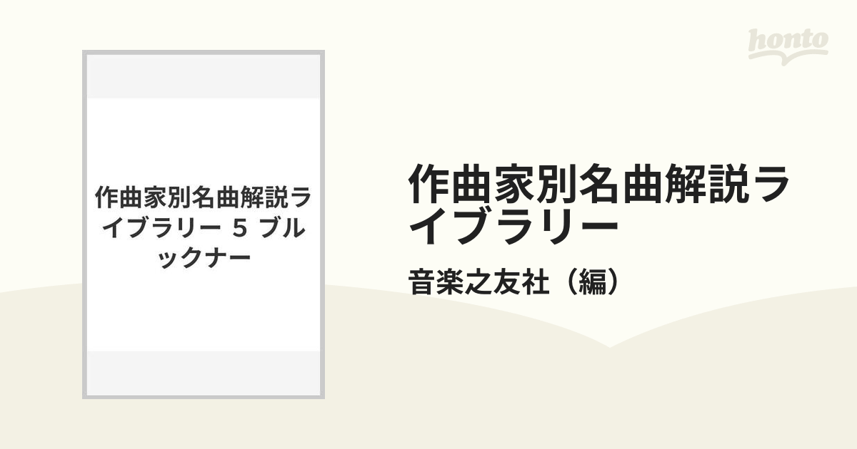 作曲家別名曲解説ライブラリー ５ ブルックナーの通販/音楽之友社 - 紙