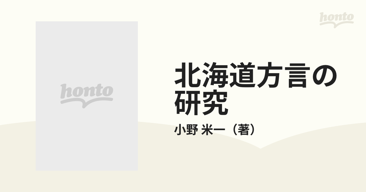 中古】 北海道方言の研究/学芸図書/小野米一の通販 by