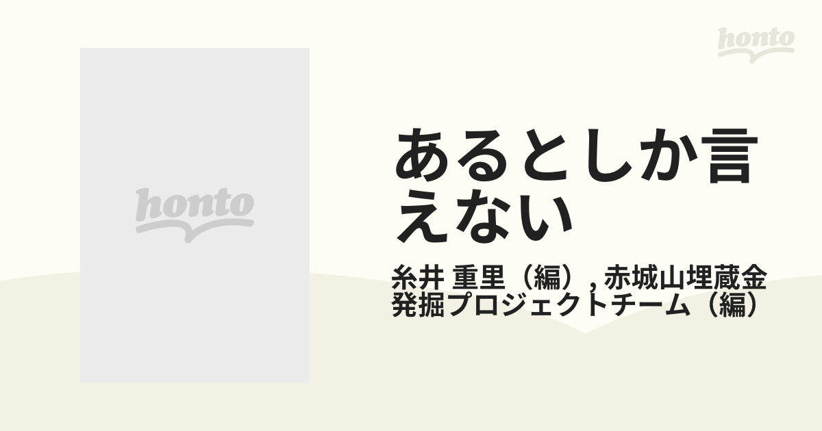 あるとしか言えない 赤城山徳川埋蔵金・発掘と激闘の記録