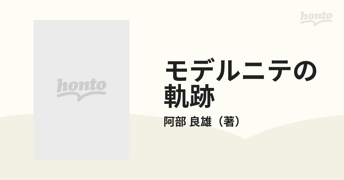 モデルニテの軌跡 近代美術史再構築のために