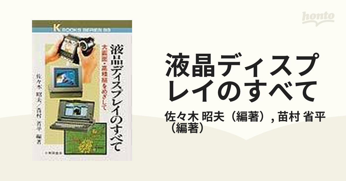 液晶ディスプレイのすべて 大画面・高精細をめざしての通販/佐々木