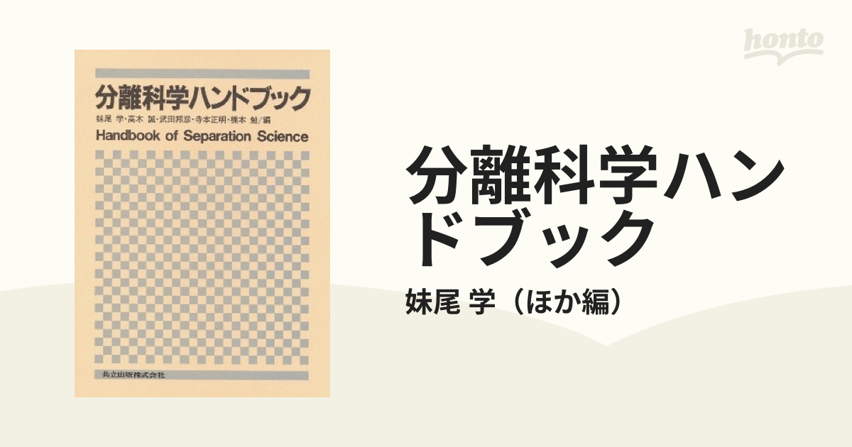 分離科学ハンドブック