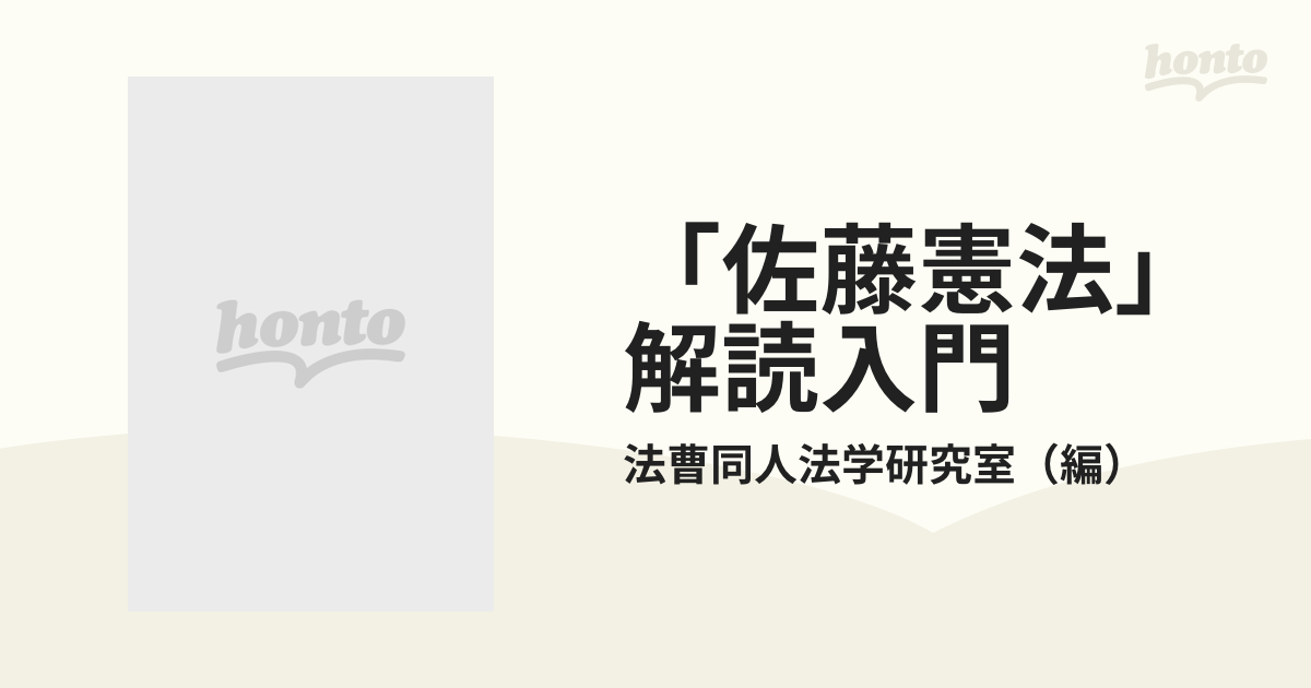 佐藤憲法」解読入門の通販/法曹同人法学研究室 - 紙の本：honto本の ...