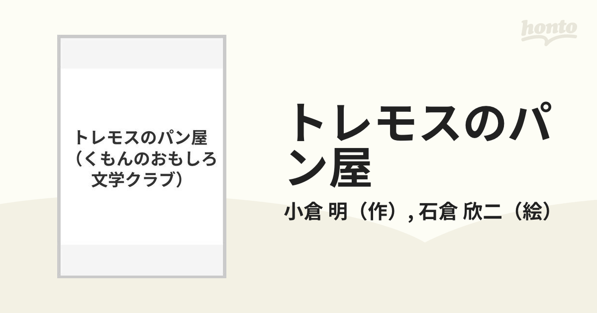 トレモスのパン屋の通販/小倉 明/石倉 欣二 - 紙の本：honto本の通販ストア