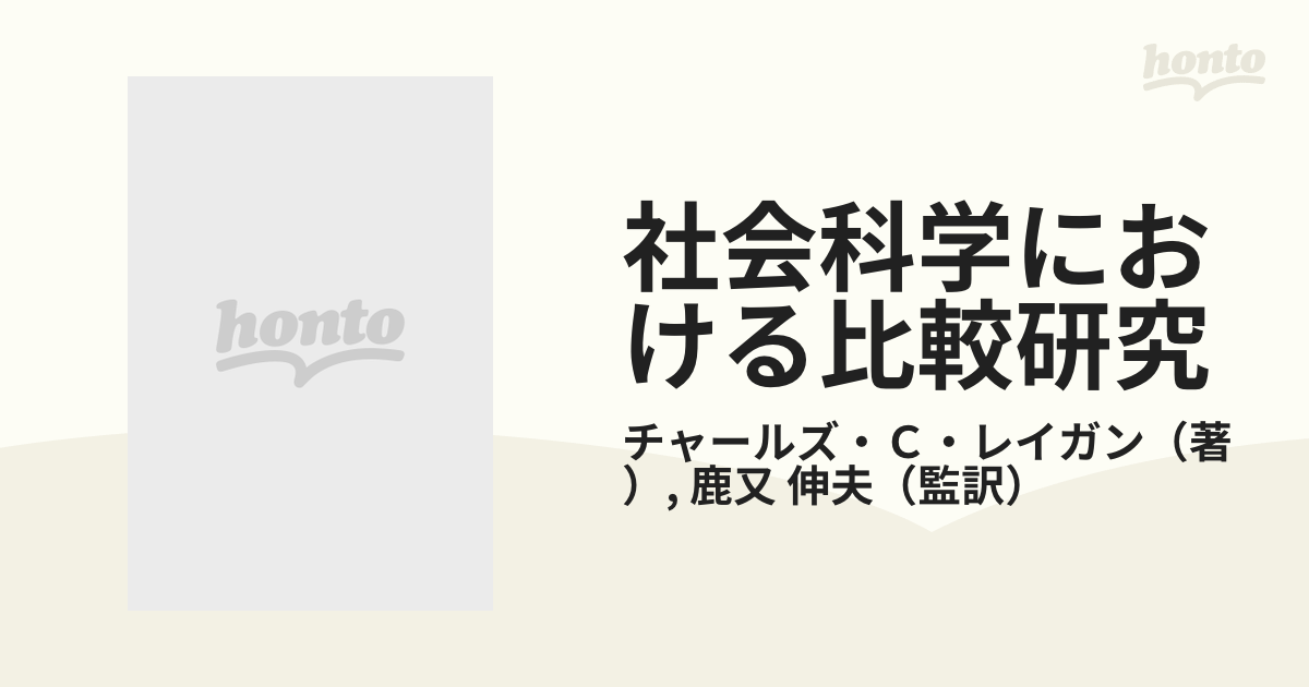 社会科学における比較研究 質的分析と計量的分析の統合にむけての通販 