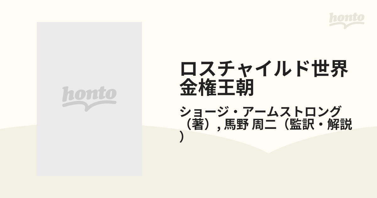 ベビーグッズも大集合 ロスチャイルド 世界金権王朝 | polisa-click.co.il