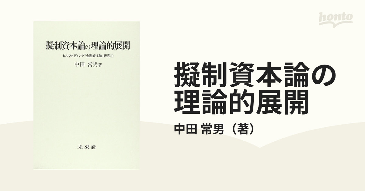 擬制資本論の理論的展開 ヒルファディング「金融資本論」研究 1-