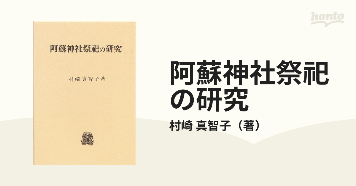 阿蘇神社祭祀の研究の通販/村崎 真智子 - 紙の本：honto本の通販ストア