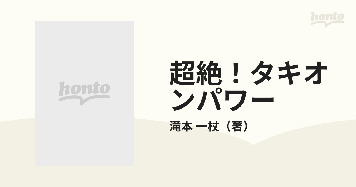 超絶！タキオンパワー 超光速微粒子エネルギーが肉体と脳を活性化