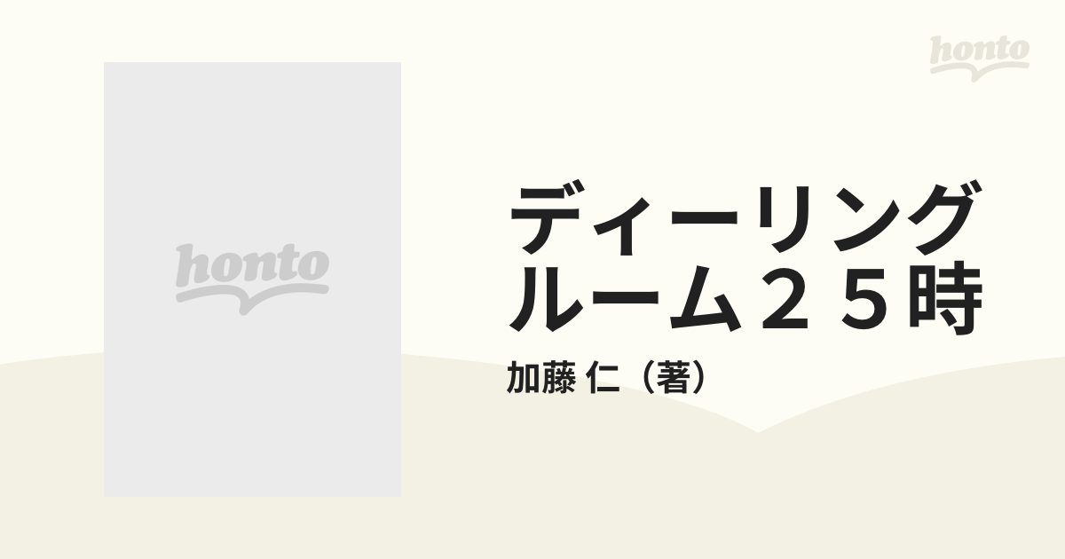 ディーリングルーム２５時 「円」の戦士の栄光と挫折の通販/加藤 仁