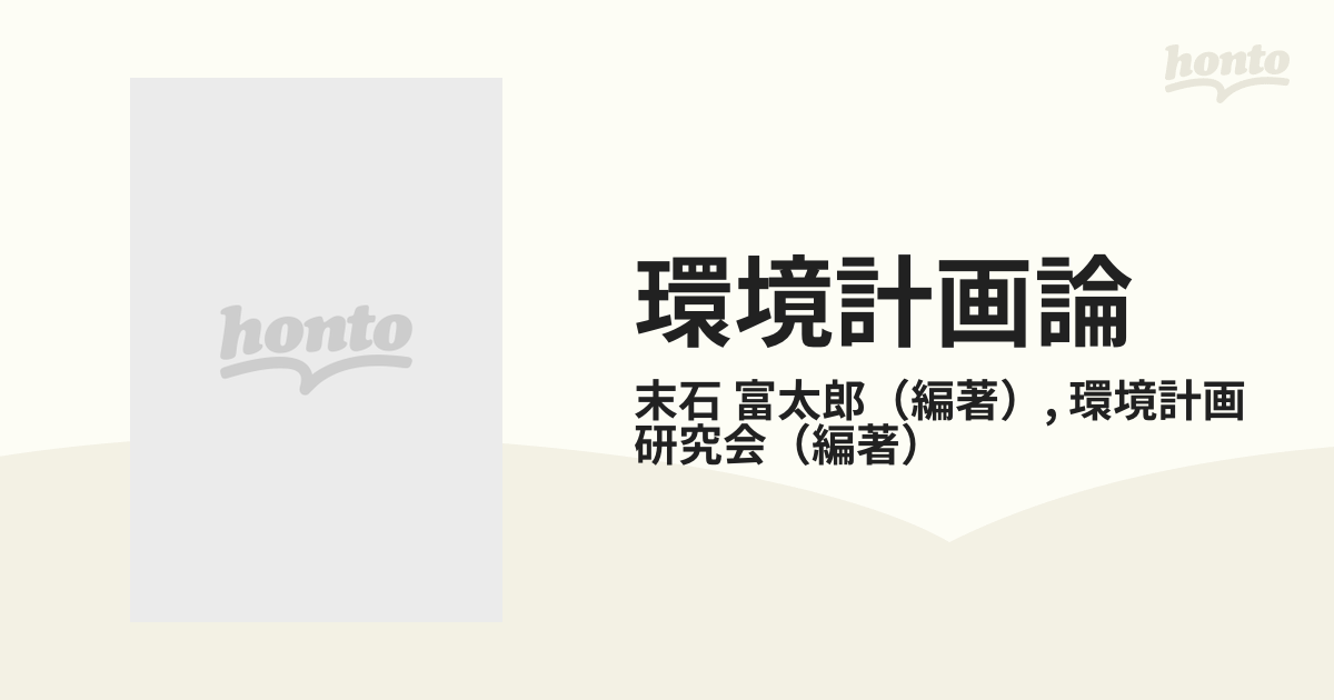 環境計画論―環境資源の開発・保全の基礎として-