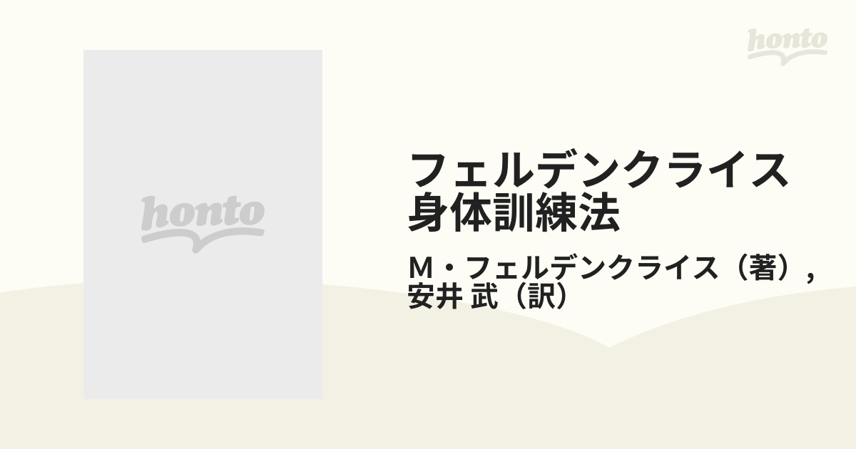 フェルデンクライス身体訓練法 からだからこころをひらく 新装版