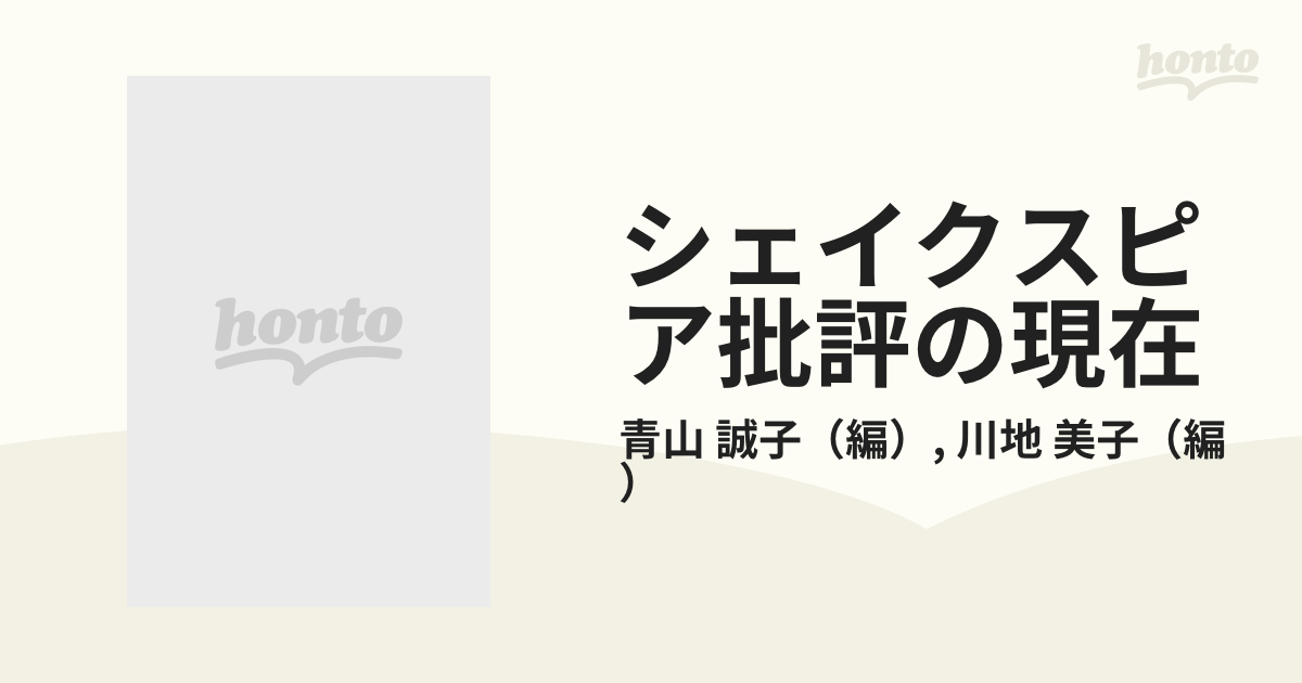 美子　誠子/川地　シェイクスピア批評の現在の通販/青山　小説：honto本の通販ストア