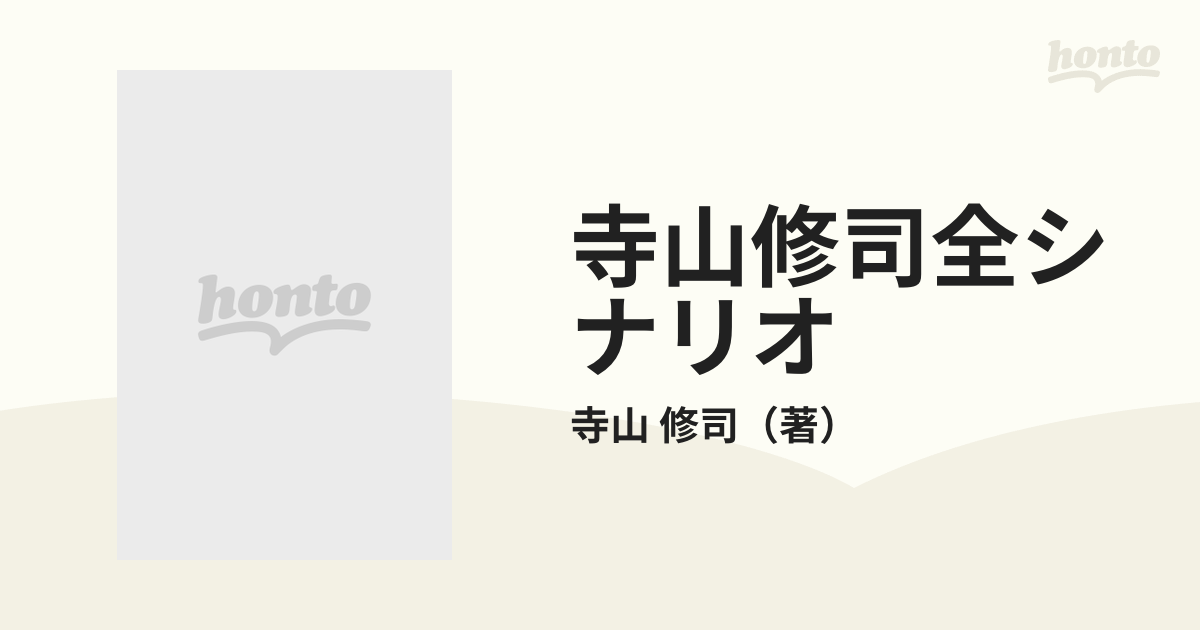 寺山修司全シナリオ １の通販/寺山 修司 - 小説：honto本の通販ストア