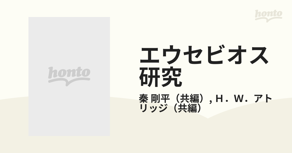 キリスト教の正統と異端 エウセビオス研究2 - 人文/社会