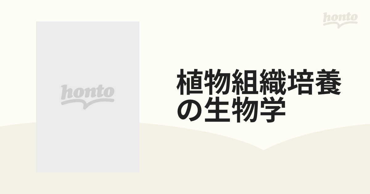 植物組織培養の生物学 植物バイオテクノロジーの基礎